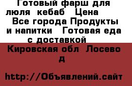 Готовый фарш для люля- кебаб › Цена ­ 380 - Все города Продукты и напитки » Готовая еда с доставкой   . Кировская обл.,Лосево д.